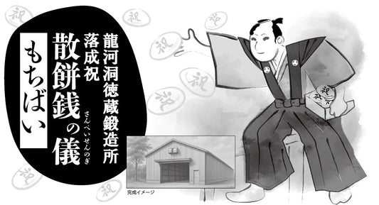 龍河洞徳蔵鍛造所落成祝「もちばい(餅まき)」開催・令和7年8月27日