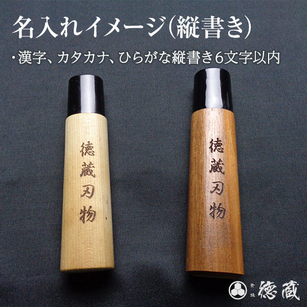 田所刃物　白二　勘所柳刃刀