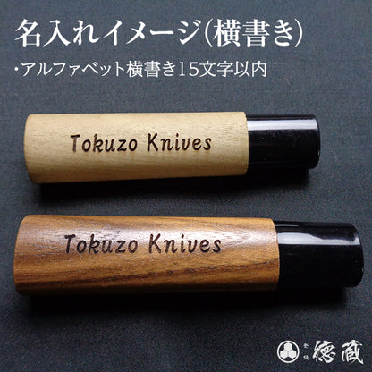 田所刃物　銀三　出刃包丁